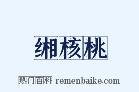 缃核桃是什么意思的图片